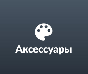 Велоаксессуары