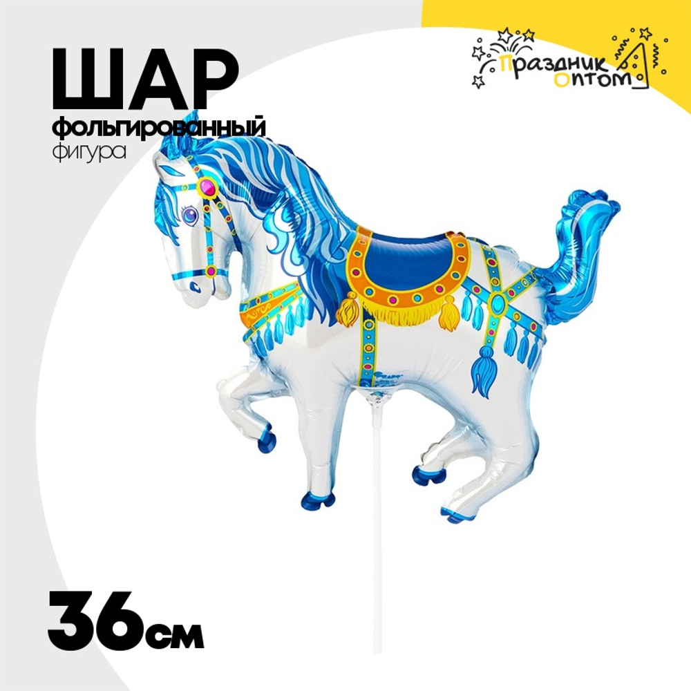 Шар Фольгированный Лошадь цирковая голубая (Голубой)