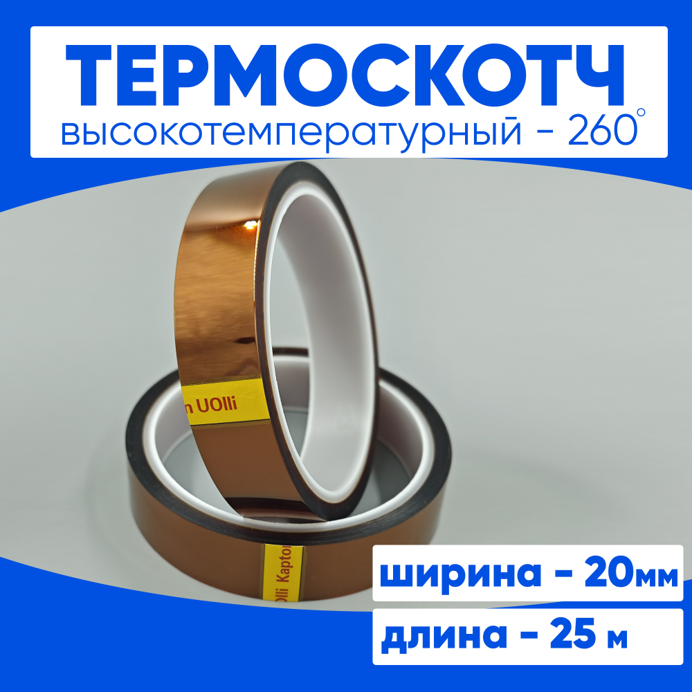 Термоскотч 20мм 25 м.
