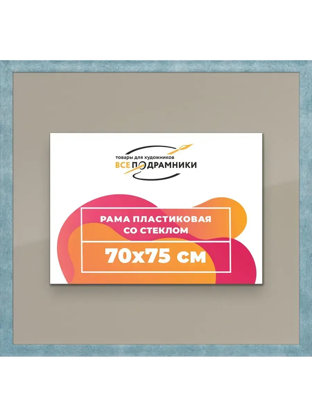 Рамка 70x75 для постера и фотографий