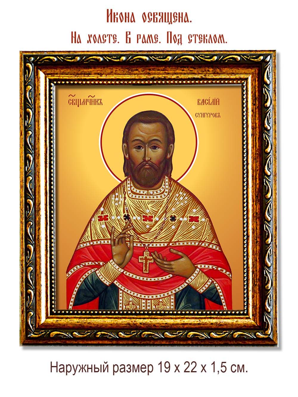 Василий Сунгуров священномученик. Икона на холсте.