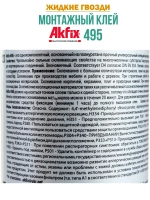 Жидкие гвозди монтажный клей Akfix 495 290мл.