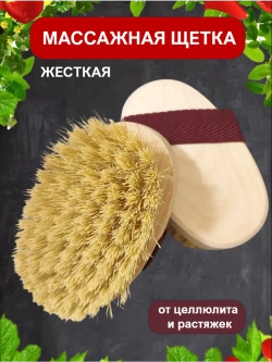 Антицеллюлитная щетка для сухого массажа тела
