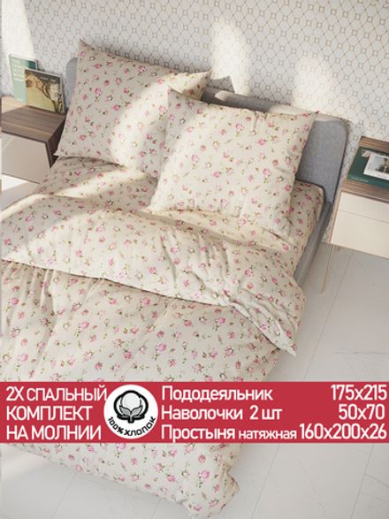 Постельное белье перкаль Сказка "Розовые бутоны на бежевом" 2-спальное Наволочка 50х70 см 2 шт Простынь на резинке 160x200 см Пододеяльник 175x215 см