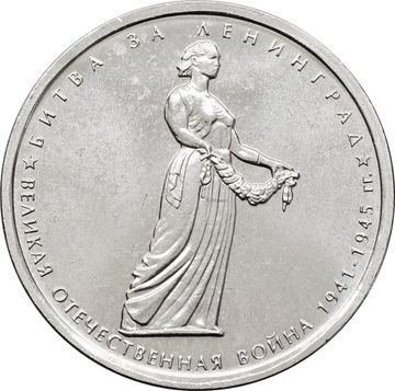 5 рублей 2014 ММД «Битва за Ленинград - 70 лет Победы ВОВ»