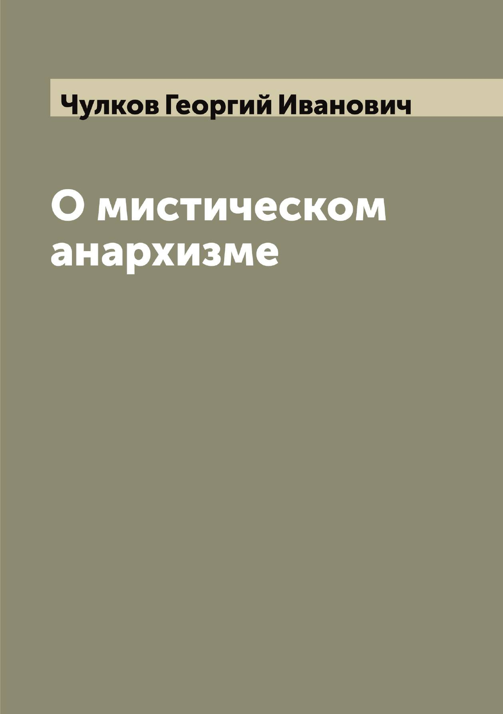 О мистическом анархизме | Чулков Георгий Иванович