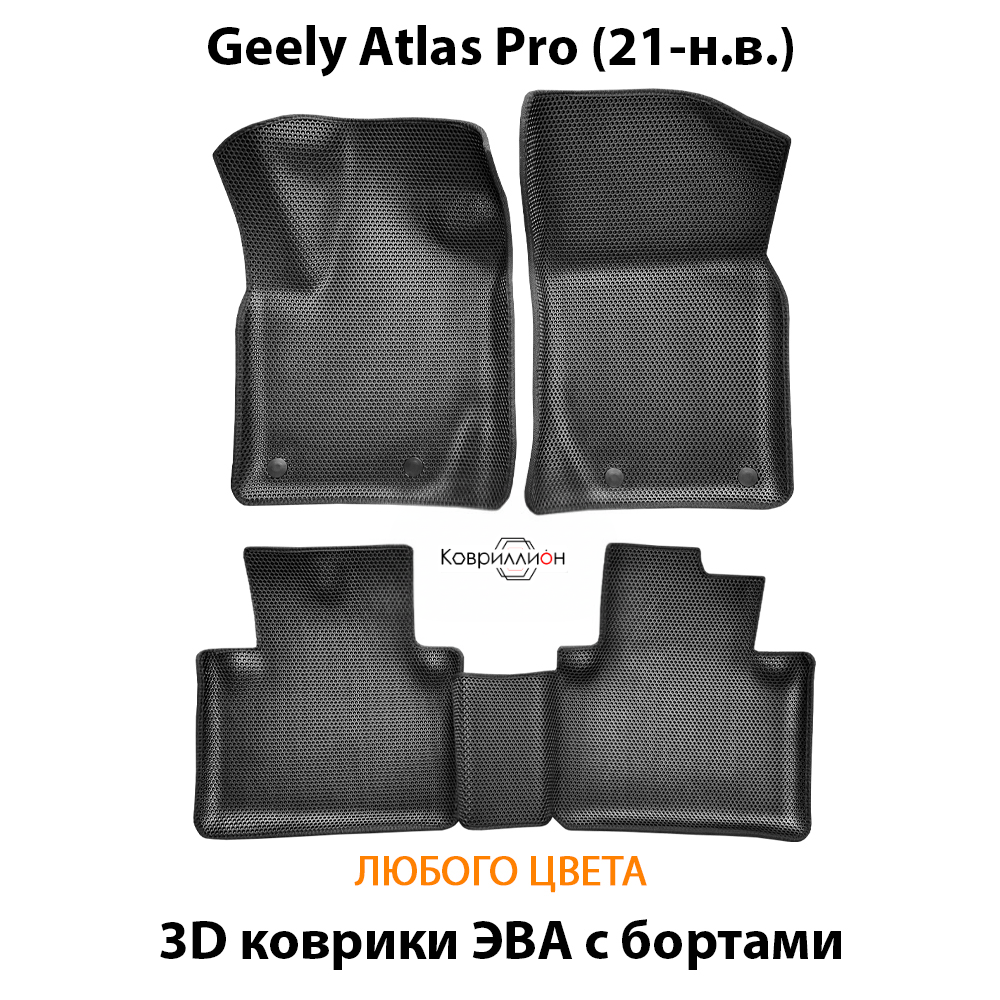 Автомобильные коврики ЭВА с бортами для Geely Atlas Pro (21-н.в.)