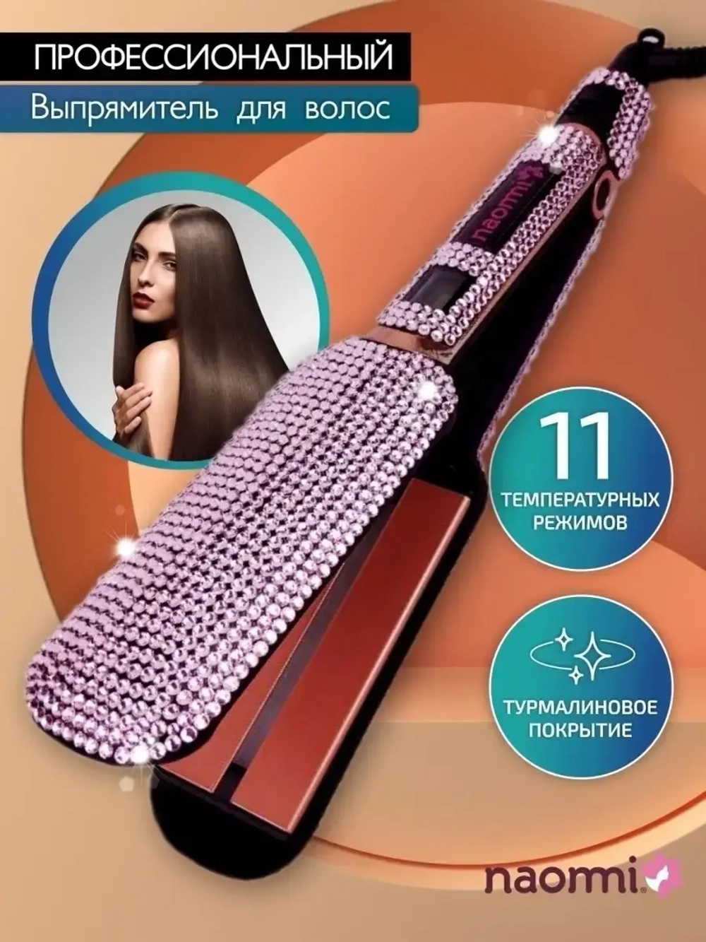 Выпрямитель для волос Naommi