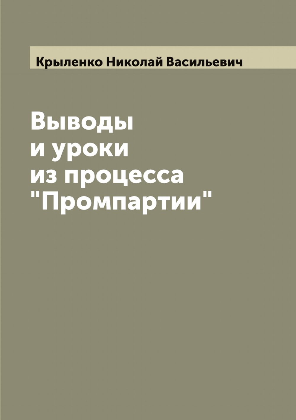 Выводы и уроки из процесса "Промпартии" | Крыленко Николай Васильевич