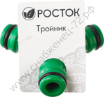 РОСТОК WR-1, пластик ABS, штуцерный тройник (426375)