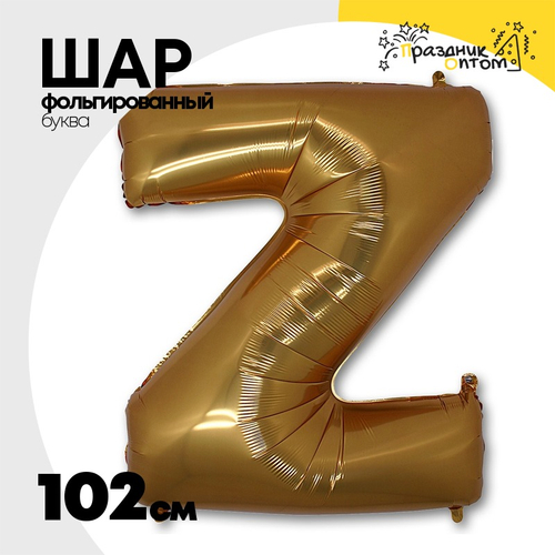 Шар фольгированный Буква Z 101,6 см (Золотой)