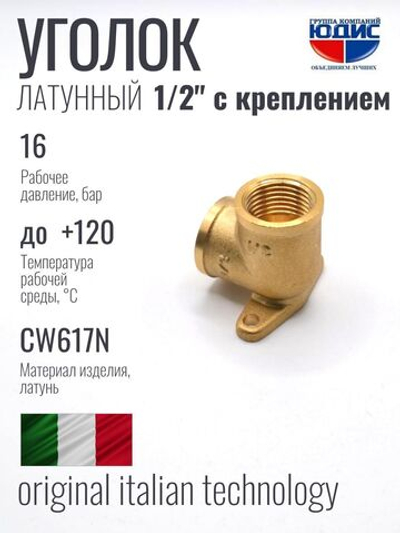 Уголок латун 1/2г. х 1/2г.  С КРЕПЛЕНИЕМ ViEiR (120/10шт)