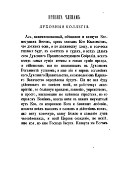 Духовный регламент всепресветлейшего, державнейшего государя Петра Первого, императора и самодержца всероссийского | Нет автора
