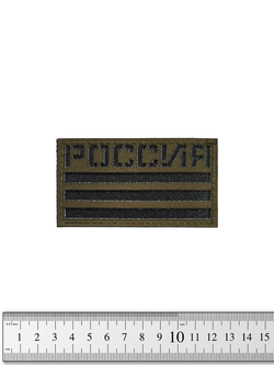 Шеврон Флаг России кордура/пластик 5х9 см. Олива