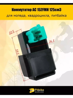 Коммутатор AC 152FMH 125см3