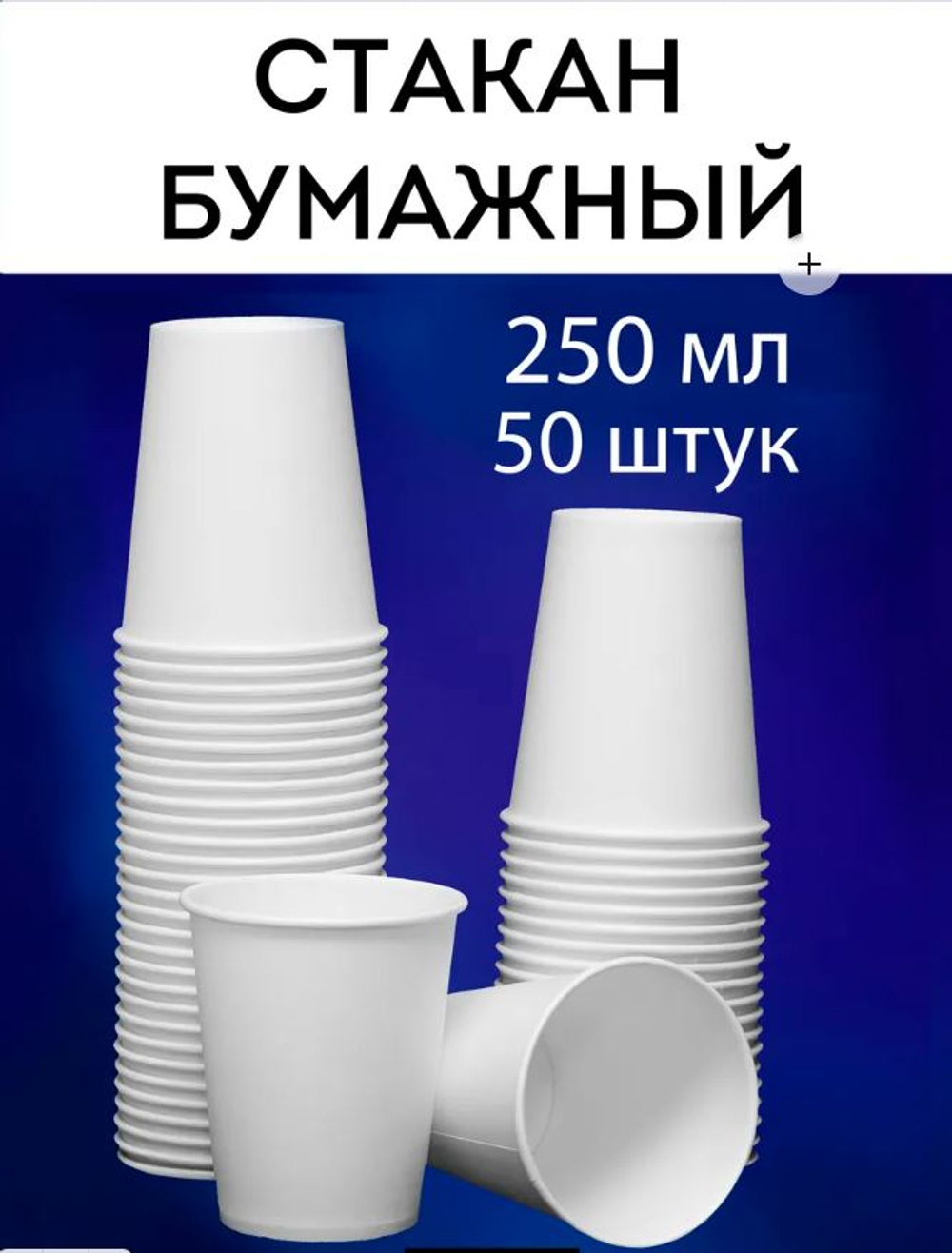 Стакан бумажный одноразовый белый 250 мл 50 штук