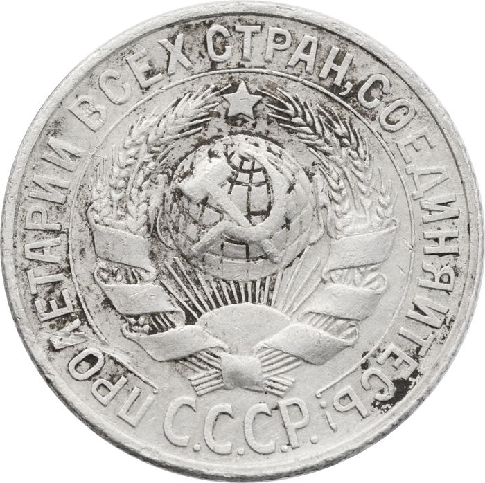 15 копеек 1929 VF