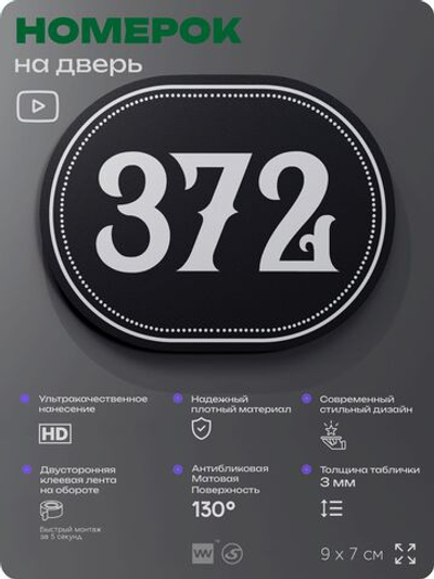 Номерок на дверь квартиры 372, для кабинета, офиса, шильдик 9 х 7 см, черный, Айдентика Технолоджи