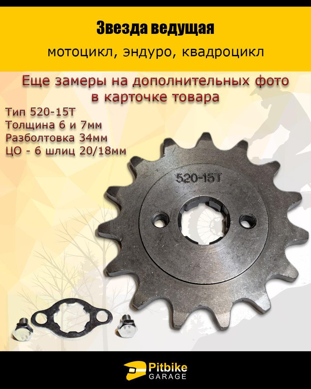 Звезда ведущая для эндуро, квадроцикла (520-15Т) 20мм
