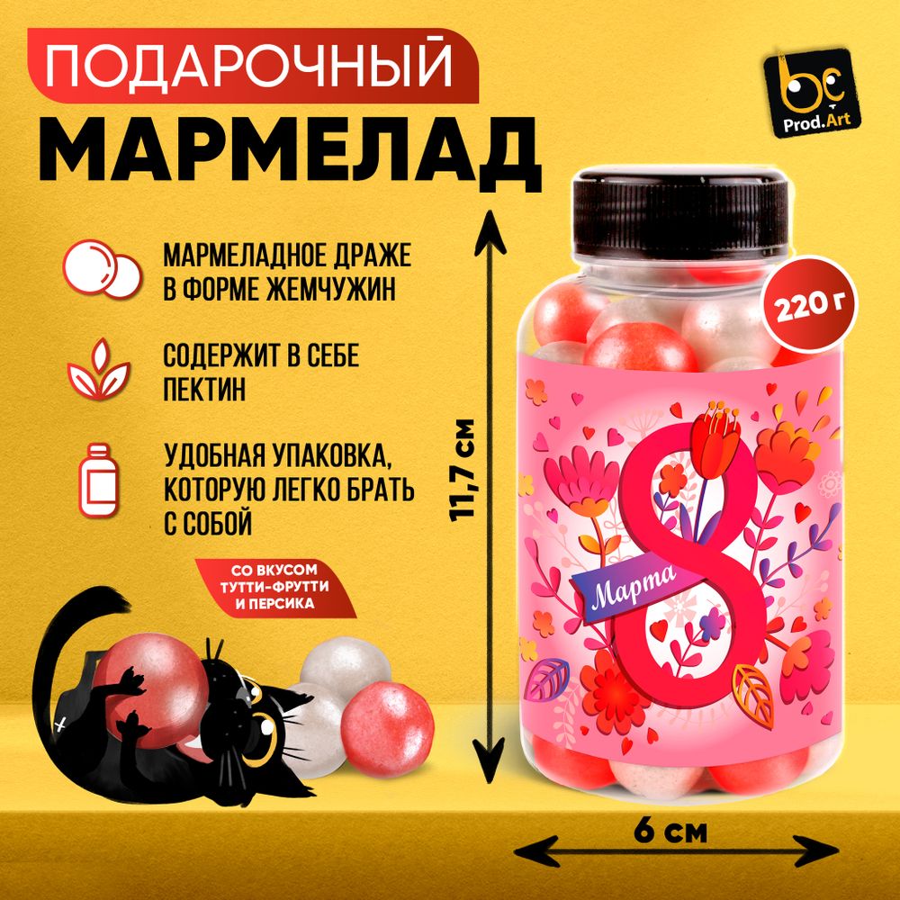 Мармелад, 8 МАРТА. РОЗОВЫЙ, с ароматом персика, 220 гр., ТМ Prod.Art.