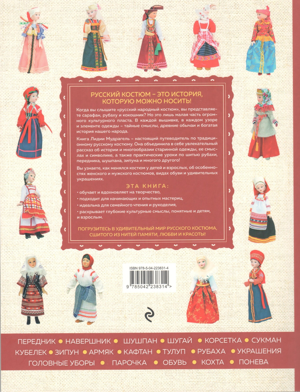 Русский народный костюм. От кокошника до кафтана: иллюстрированное практическое пособие