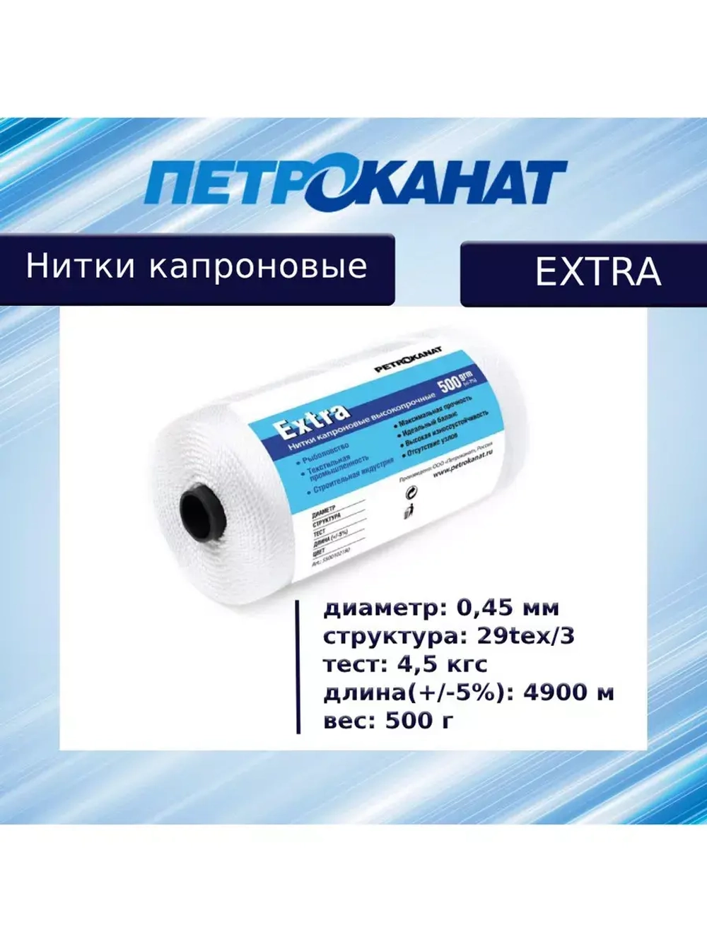 Нитки капроновые (полиамидные) Петроканат Extra, 100 г. 29tex*3 (0,45 мм), 980 м, белые