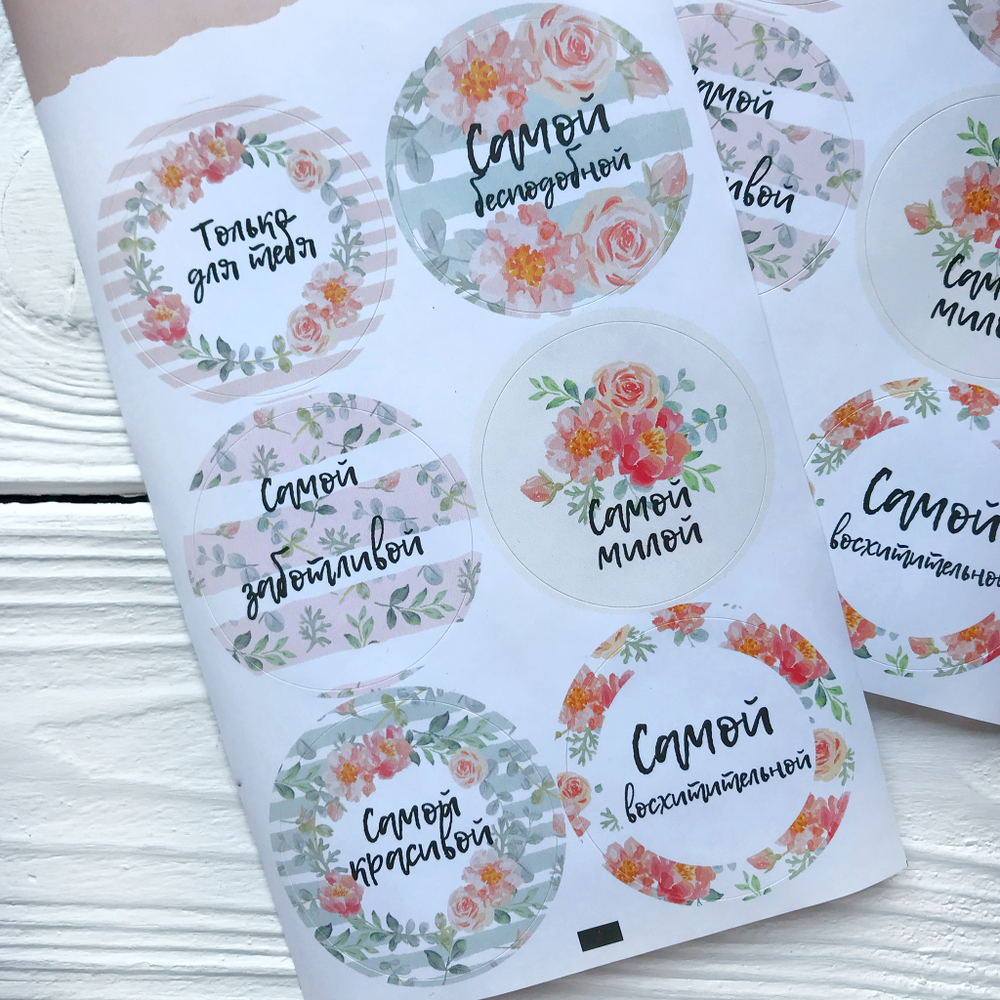 Наклейки "Самой восхитительной"