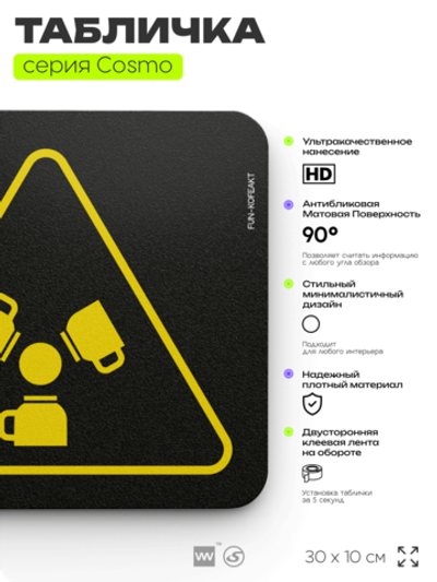 Табличка Зона повышенной кофеактивности, шуточная прикольная табличка на дверь и стену черная, для офиса и дома, серия COSMO FUN, 30х10 см, Айдентика Технолоджи