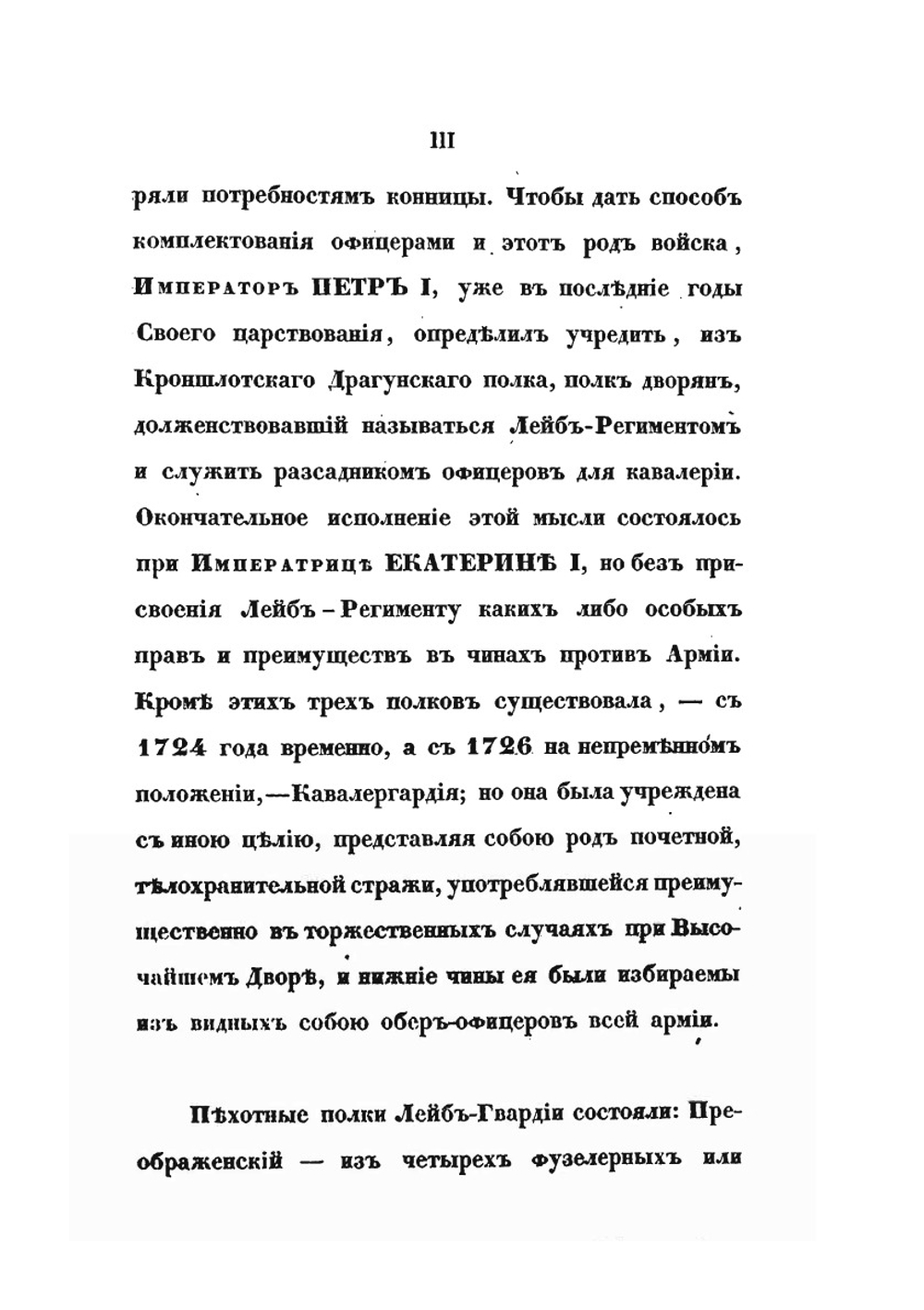 Историческое обозрение лейб-гвардии Измайловскаго полка. 1730-1850 | А. Висковатов