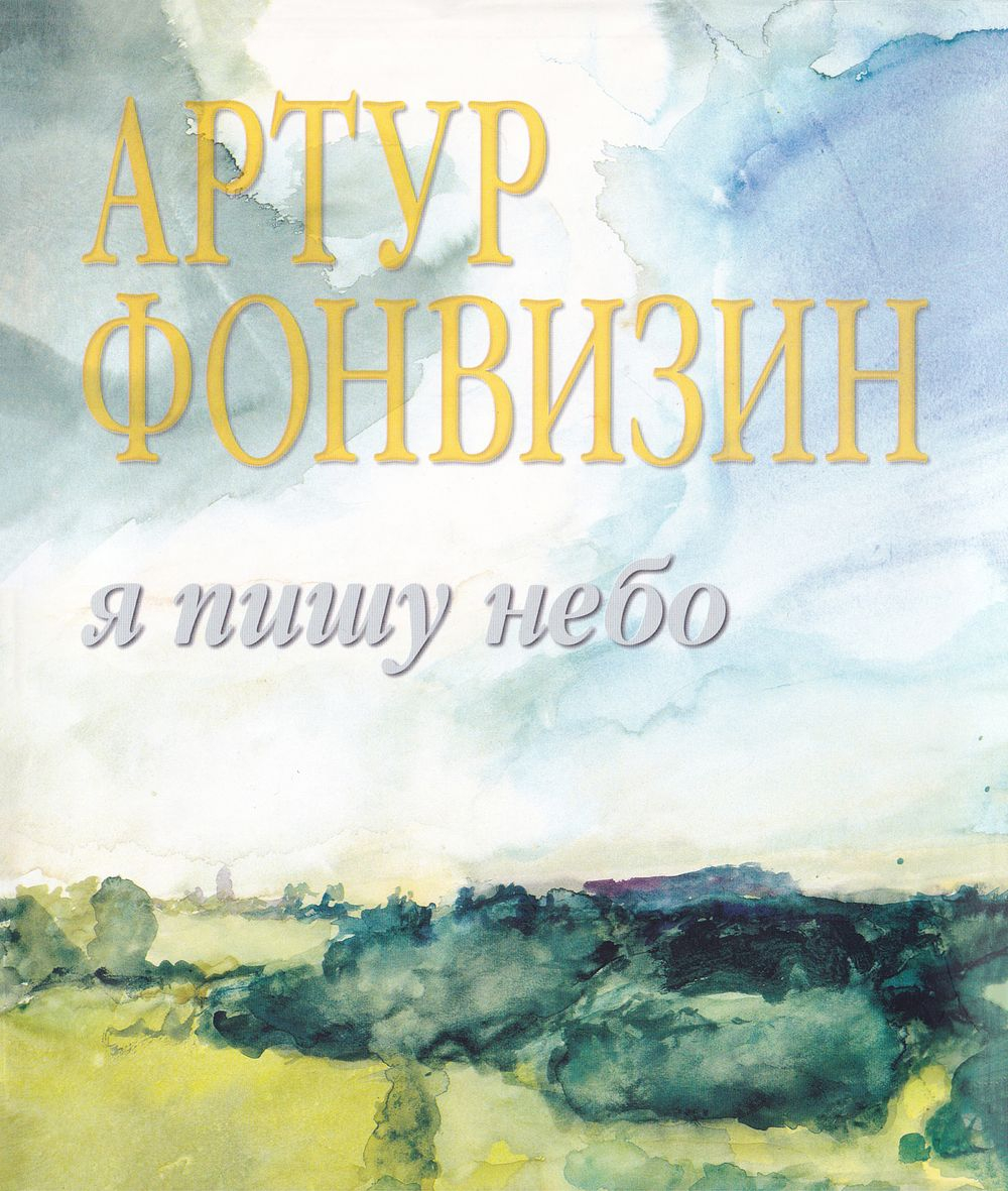 Артур Фонвизин. Я пишу небо