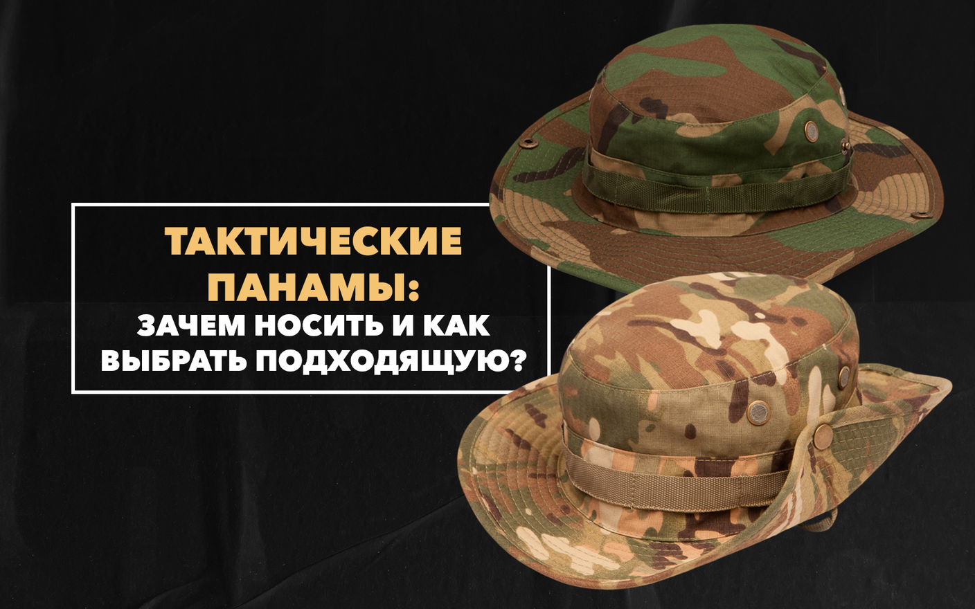 Тактические панамы для мужчин: зачем их носить и как выбрать подходящую модель?