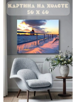 Картина на стену 40 X 50 Замерзшая набережная