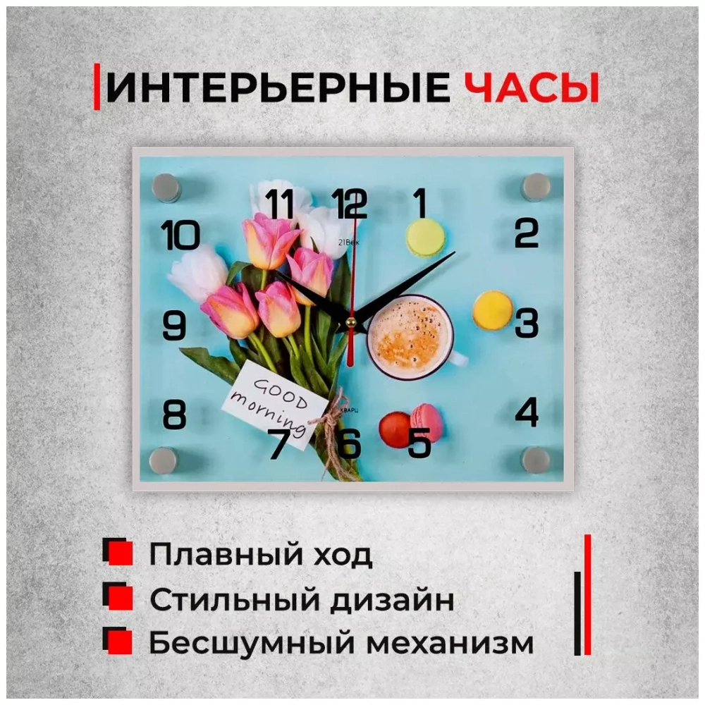 Часы настенные 2026-10 "Good morning"
