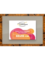 Рамка 60x95 для постера и фотографий