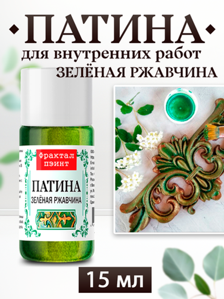 Патина «Зелёная ржавчина»