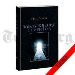 Заблуждения спиритов. Рене Генон. Категория 1