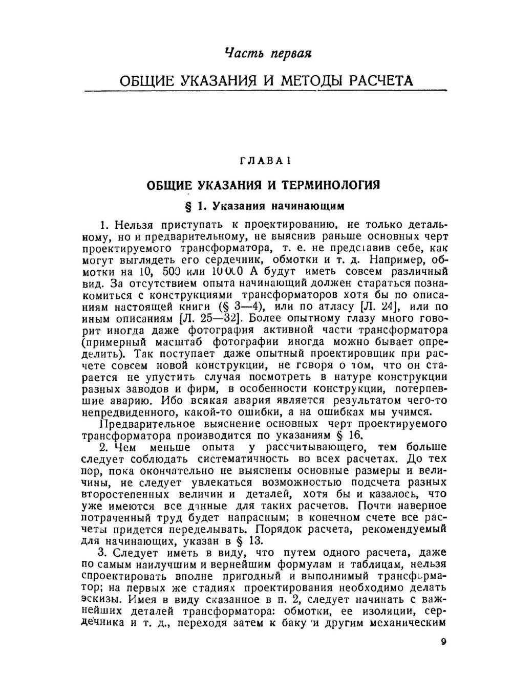 Расчет трансформаторов | А. В. Трамбицкий