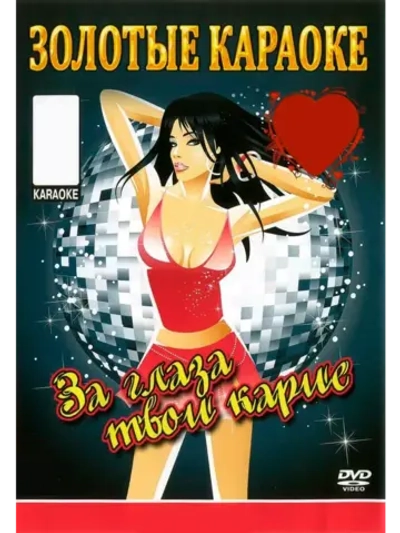 За глаза твои карие (2 DVD) (Караоке DVD)