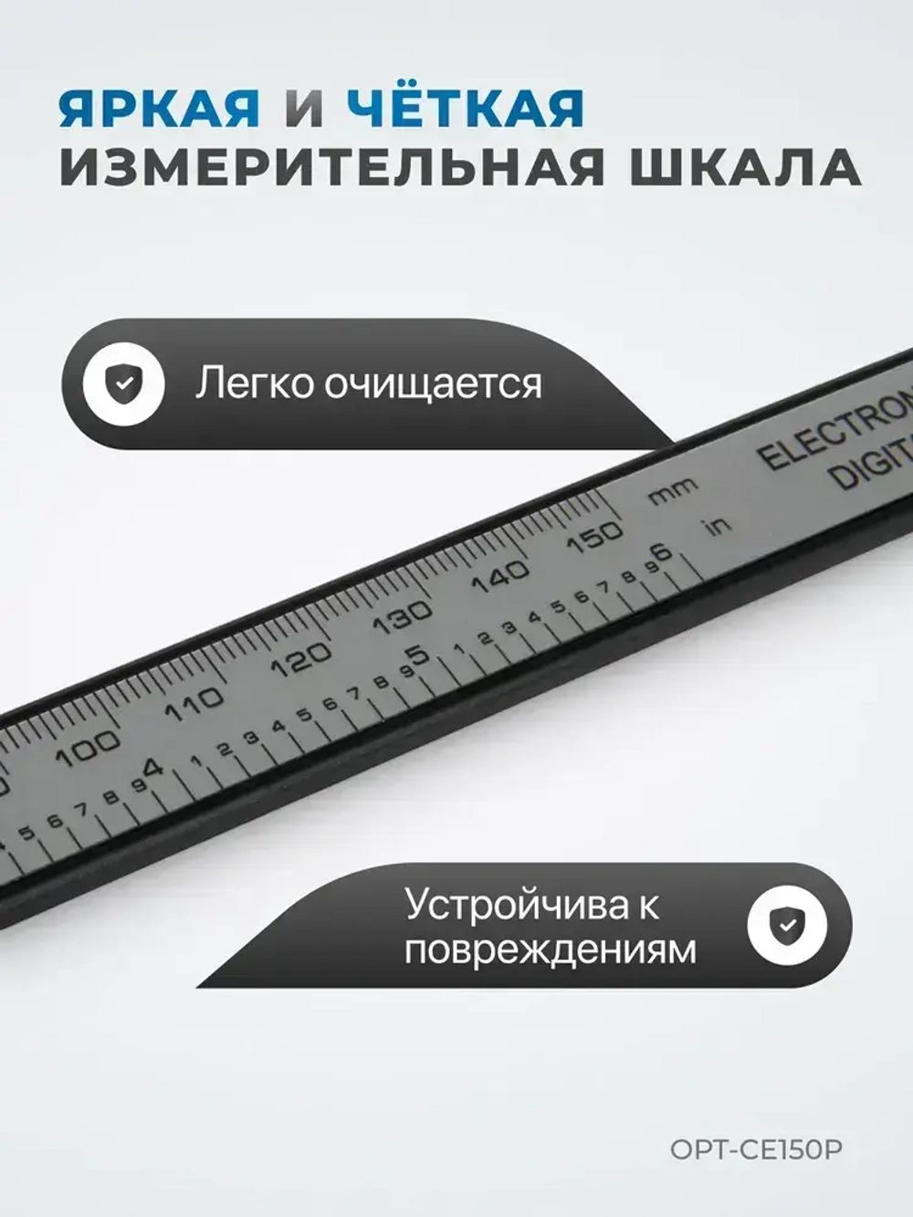 Штангенциркуль электронный, 150 мм, OPT-CE150P