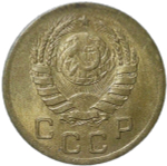 1 копейка 1945 (AU)