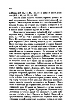 Сборник писем и мемориалов Лейбница относящихся к России и Петру Великому. Издал В.Герье | Г. В. Лейбниц