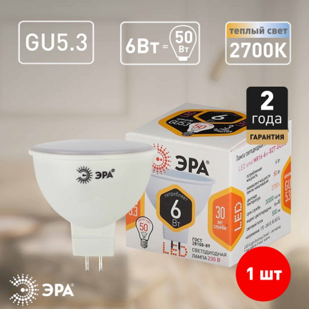 Лампа светодиодная ЭРА STD LED MR16-6W-827-GU5.3 6Вт софит теплый белый свет GU5.3 | Лампы cветодиодные Точечные (Софиты) (MR, PAR)