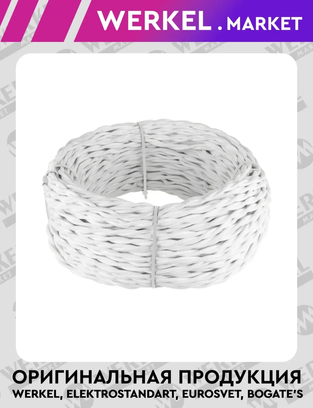 Ретро кабель витой 2х2,5 (белый) 20 м W6452301