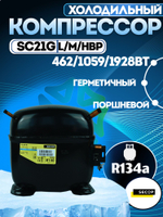 Компрессор холодильный SC21G L/M/HBP R134a
