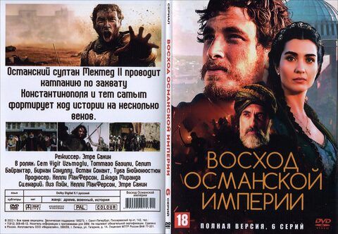 Восход Османской Империи (Полная версия. 6 серий)