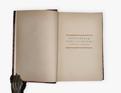 Вольтер. Орлеанская девственница. Поэма в двадцати одной песни. В двух томах. В 1 книге. 1924