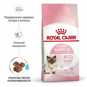 Уценка! Срок до 05.2024/ Корм для котят и беременных кошек, Royal Canin Mother&Babycat