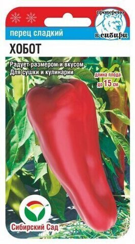 Перец сладкий Хобот 15шт Сибсад