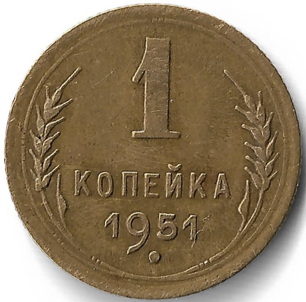 1 копейка 1951 (VF)