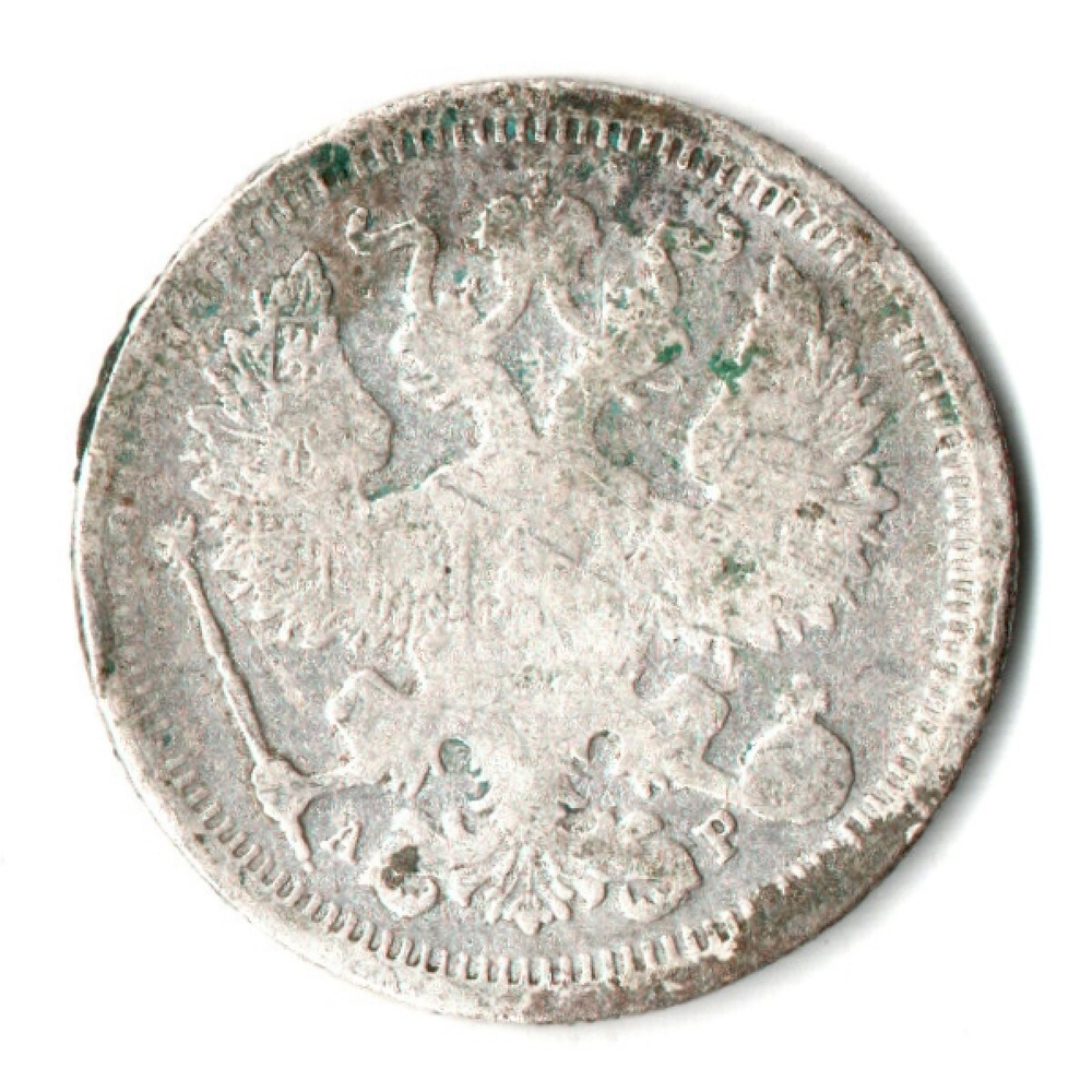 20 копеек 1903 год СПБ АР. Николай II. F